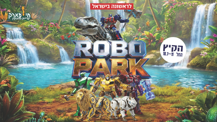 רובו פארק